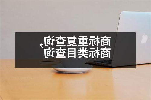 商标重复查询,商标类目查询